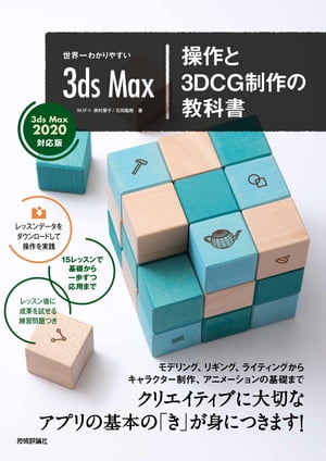 世界一わかりやすい3dsMax操作と3DCG制作の教科書【3dsMax2020対応版】